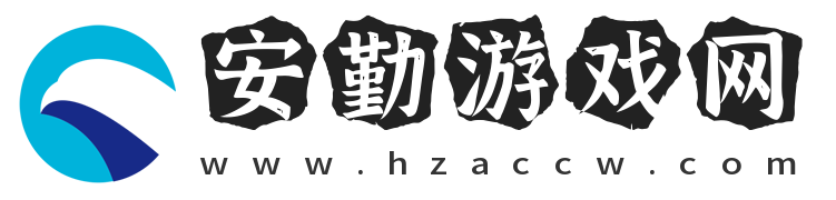 安勤游戲網(wǎng)