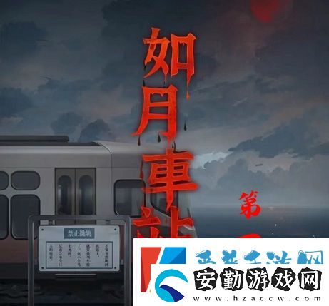 如月車站第一章怎么通關(guān)