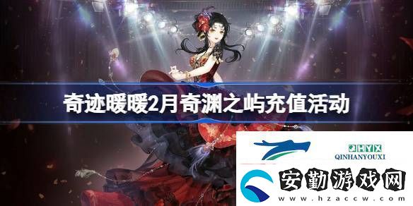 奇跡暖暖2月奇淵之嶼充值套裝2025