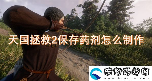 天國拯救2保存藥劑怎么制作