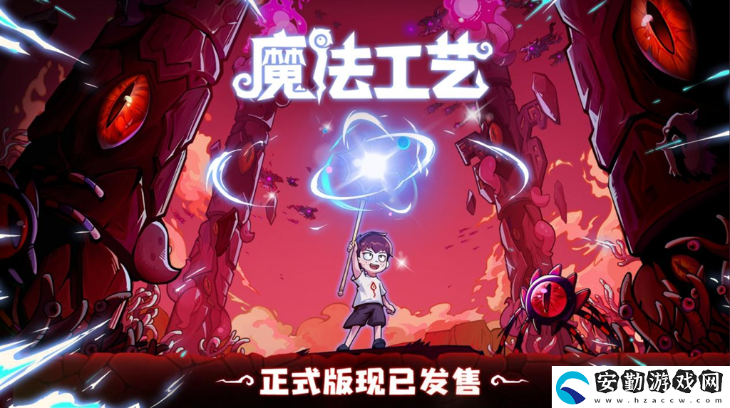 開啟炫酷魔法冒險！Steam特別好評動作肉鴿游戲魔法工藝11月2日正式上線