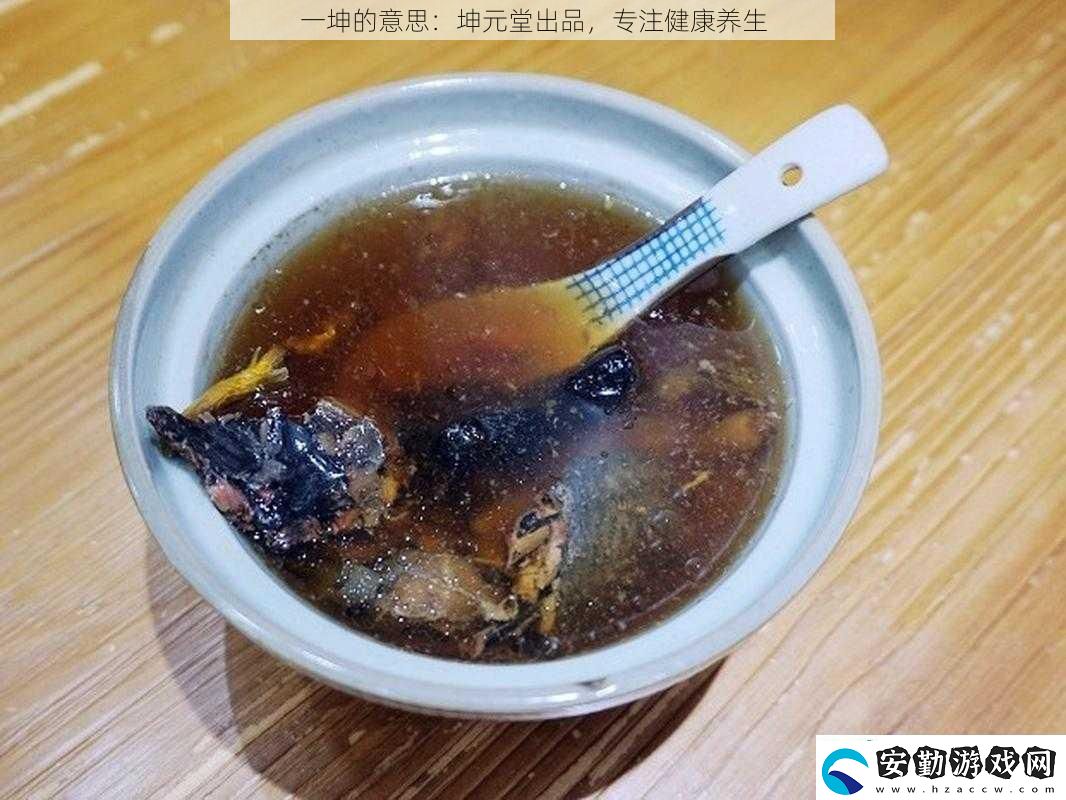 一坤的意思