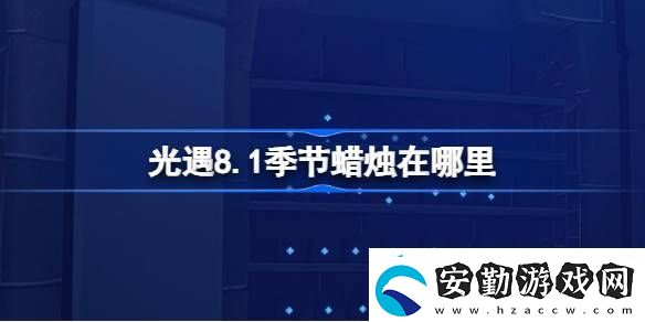 光遇8.1季節(jié)蠟燭在哪里