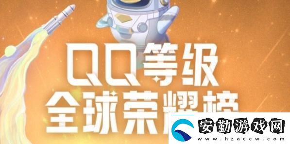 qq全球dengji排行榜在哪qq等級(jí)全球排行榜在哪看