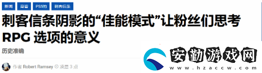 刺客信條影正史模式很有意義