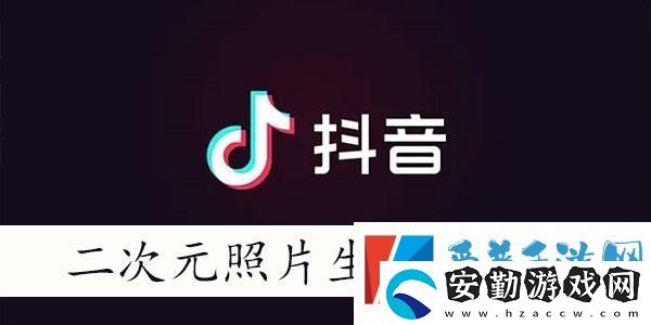 抖音二次元照片生成器有哪些