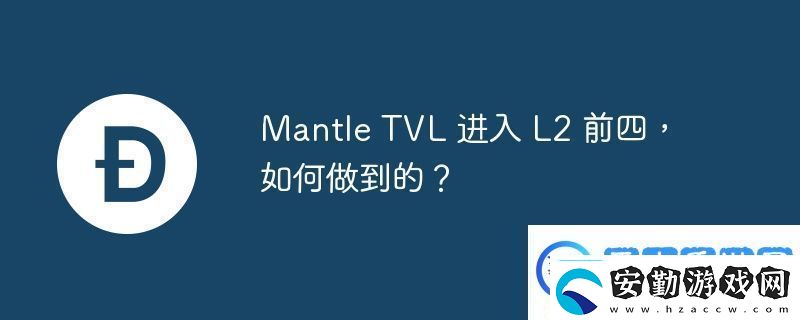 MantleTVL進(jìn)入L2前四如何做到的