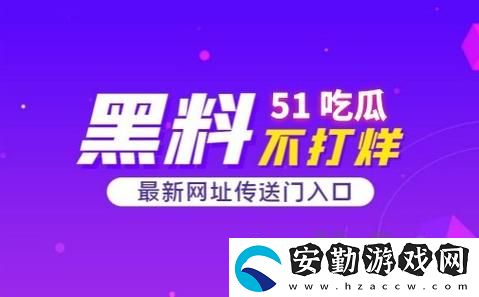 揭秘“51吃瓜事件黑料吃瓜”的背后故事