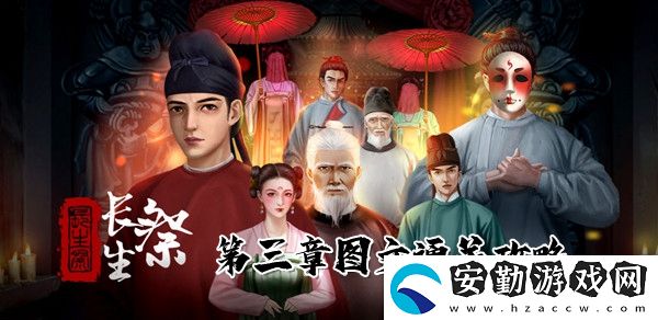 長(zhǎng)生祭第三章圖文通關(guān)攻略