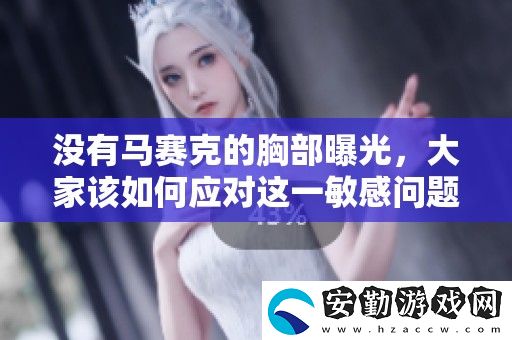 沒(méi)有馬賽克的胸部曝光