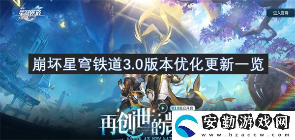 崩壞星穹鐵道3.0版本優(yōu)化更新一覽