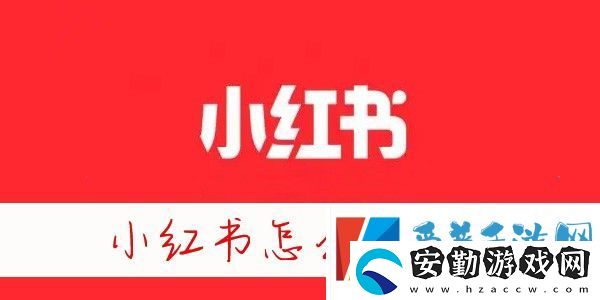 小紅書怎么加通訊錄好友