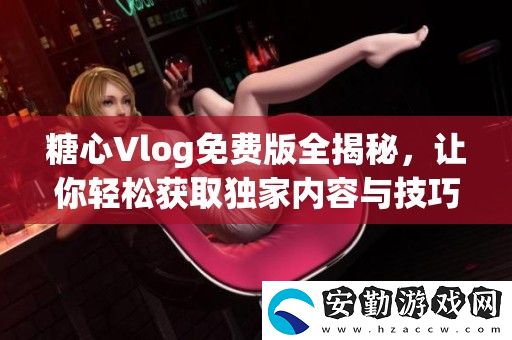 糖心Vlog免費版全揭秘