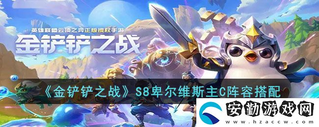 金鏟鏟之戰(zhàn)S8卑爾維斯主C陣容怎么玩