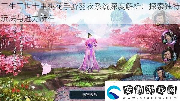 三生三世十里桃花手游羽衣系統(tǒng)深度解析