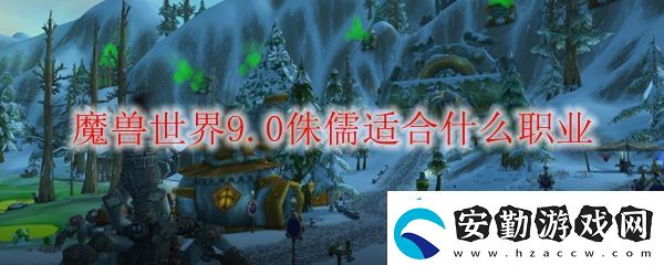 魔獸世界9.0侏儒適合什么職業(yè)