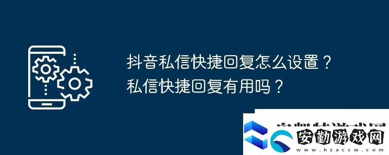 抖音私信快捷回復怎么設置