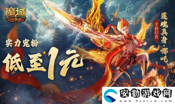 1r幻獸別錯過！魔域口袋版哪吒最低免費(fèi)領(lǐng)