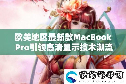 歐美地區(qū)最新款MacBook