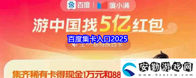 百度集卡入口2025百度集卡瓜分5億紅包怎么領(lǐng)