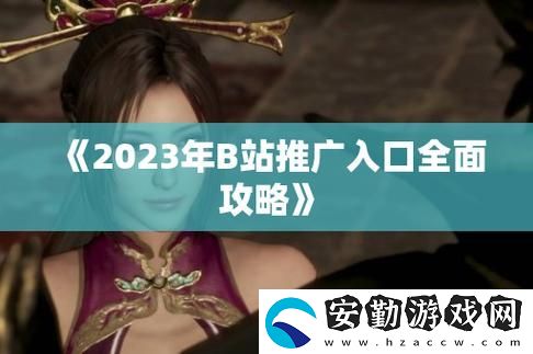 2023年B站推廣入口