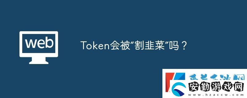 Token會(huì)被