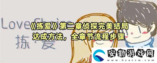 揀愛第二章偵探怎么過