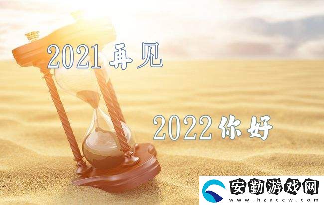 2021再見2022你好圖片