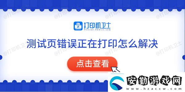 測(cè)試頁(yè)錯(cuò)誤正在打印怎么解決常見的5種解決方法