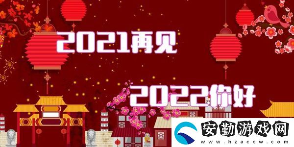 2021再見2022你好圖片