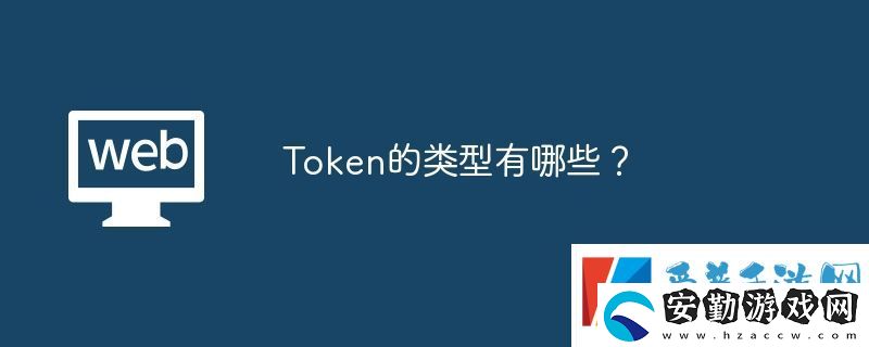 Token的類型有哪些