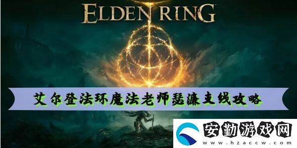 艾爾登法環(huán)魔法老師瑟濂支線攻略