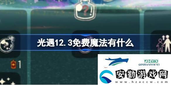 光遇12月3日免費(fèi)魔法收集攻略