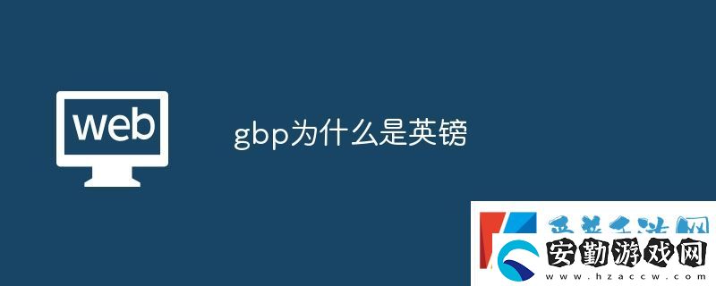 gbp為什么是英鎊