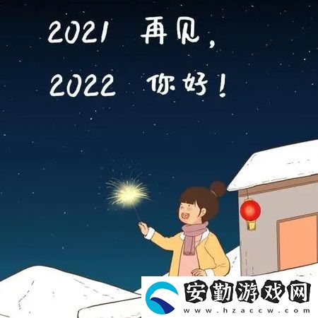 2021再見2022你好圖片