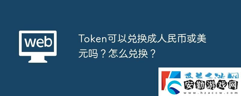 Token可以兌換成美元嗎