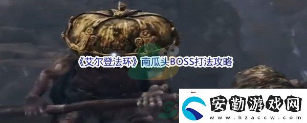 艾爾登法環(huán)南瓜頭BOSS打法攻略