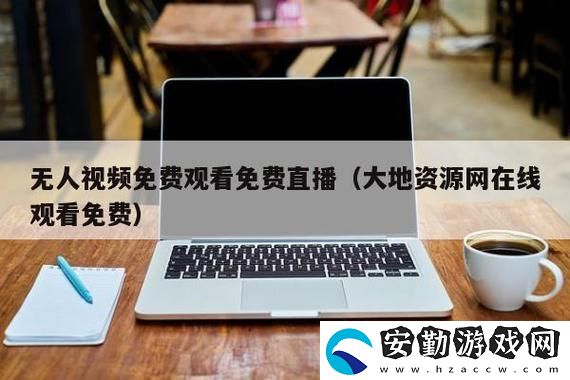 探索“大地資源中文在線觀看官免費(fèi)”的豐富內(nèi)容與無(wú)窮魅力