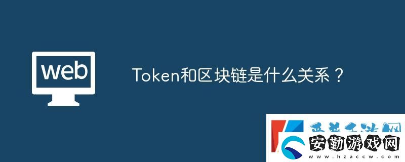 Token和區(qū)塊鏈是什么關系