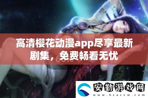 高清櫻花動漫app盡享最新劇集