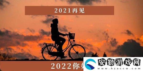 2021再見2022你好圖片