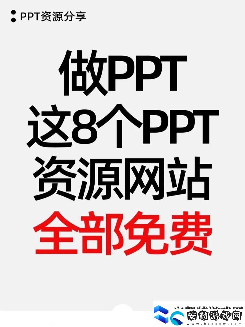 探索優(yōu)質(zhì)的免費的PPT資源下載站