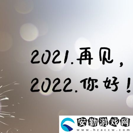 2021再見2022你好圖片