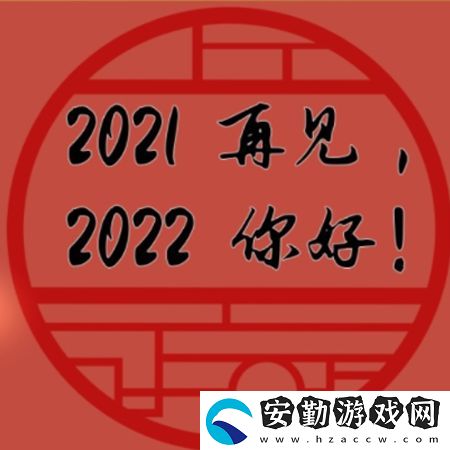 2021再見2022你好圖片