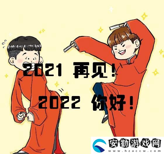 2021再見2022你好圖片