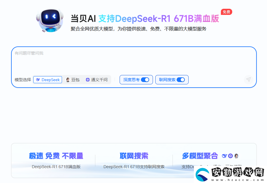 聯(lián)網(wǎng)滿血版DeepSeek就是快!當(dāng)貝AI使用免費(fèi)不限次
